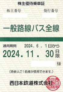 送料無料！最新 西日本鉄道株式会社 西鉄 一般路線バス全線 定期券方式 株主優待乗車証 2024年6月1日から2024年11月30日限 男性名義