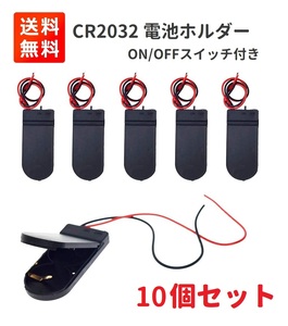 【新品】 2xCR2032電池対応 電池ホルダー セルボタンケース 2ワイヤー オン/オフ スイッチ付き 10個 E329