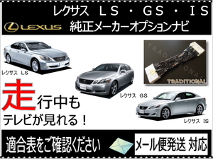 レクサス GS350 走行中 テレビ見れるキット 前期モデル 純正マルチ GRS191 平成21. 8迄 ＴＶキャンセラー ◇