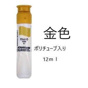 【即決】◆サクラ　絵の具単色【金色】／バラ売り◆水彩絵の具　きんいろ　12ml　ポリチューブ入　新学期えのぐ補充　写生　新品//　1個～