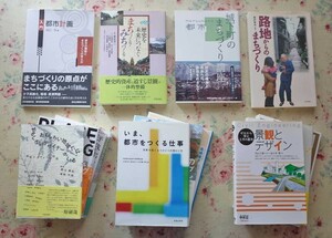 52121/入門 都市計画 都市の機能とまちづくりの考え方 ほか 13冊セット プレイスメイキング 都市デザイン 平成都市計画史 景観とデザイン