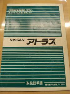 LP10-9224【広島県広島市発】取扱説明書 　ニッサン/アトラス (中古)