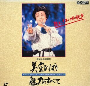 LASERDISC 美空ひばり 魅力のすべて-甦れ! あの頃の歌声- C516330 COLUMBIA /00600