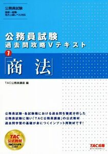 公務員試験　過去問攻略Ｖテキスト(７) 商法／ＴＡＣ公務員講座(編者)