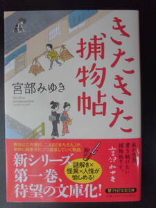 「宮部みゆき」（著）　★きたきた捕物帳★　初版（希少）　2022年度版　帯付　PHP文芸文庫