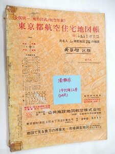 [自動値下げ/即決] 住宅地図 Ｂ４判 東京都清瀬市 1973/12月版