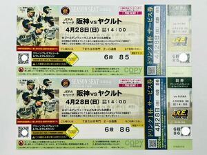 ★★★4月28日(日)14:00試合開始 甲子園 阪神vヤクルト グリーンプレミアムシート&プレミアムラウンジ チケット2枚セット★★★