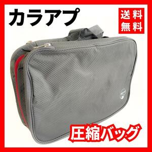 【送料無料】カラアプ★圧縮バッグ トラベルポーチ 旅行 収納 グレー