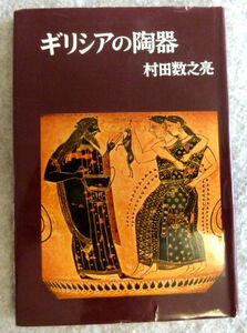 【初版】ギリシアの陶器　村田数之亮　芸術選書