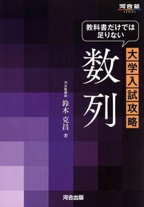 数列 教科書だけでは足りない大学入試攻略 河合塾ＳＥＲＩＥＳ／鈴木克昌(著者)