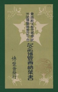 ☆コレクターの出品 絵葉書『東宮殿下御成婚・万国博覧会参加５０年記念/博覧会発行』/４枚 は-3