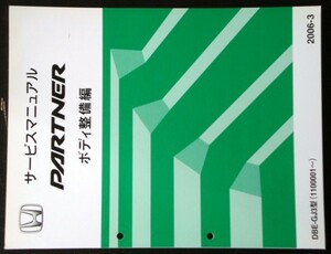 ホンダ PARTNER DBE-GJ3/1100001- ボディ整備編