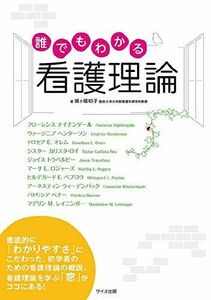 [A01822569]誰でもわかる看護理論 城ヶ端 初子