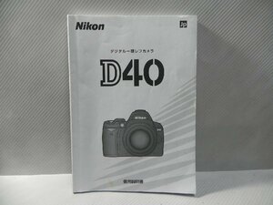 Nikon D40 説明書(和文正規版)