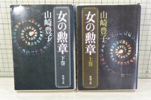 ★送料無料★ 女の勲章（上下巻）　2冊セット (新潮文庫) 文庫 山崎 豊子 (著)