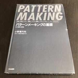 へ20 PATTERNMAKING パターンメイキングの基礎 体格体型トルソー原型アイテム原型デザインパターングレーディング 裁縫 ハンドメイド 生地