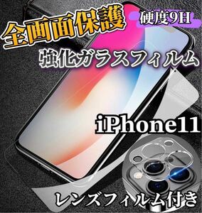 【iPhone11】全画面ガラスフィルム＋カメラ保護フィルム