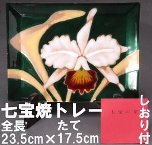 七宝焼 角皿 カトレア 花柄 グリーン 緑×白 全長23.5cm たて17.5㎝ 530g 箱t・しおり付き 中古 KA-6711