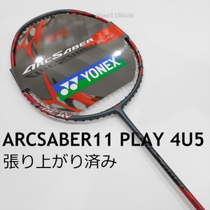 送料込/新品/ヨネックス/4U5/アークセイバー11プレイ/張り上がり済/ARCSABER 11PLAY/ARC11/アークセイバー11プロ/7Pro/11プロ/アストロクス