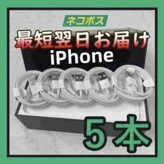 5本1m iPhone 充電器ライトニングケーブル 新品 急速 アイフ(2Oa)