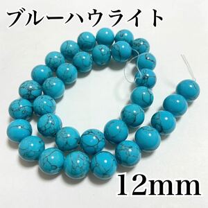 12mm,ブルーハウライト,約30個,天然石,パワーストーン,ビーズ