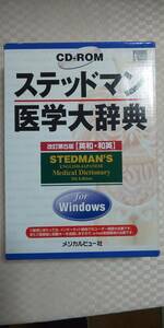 ステッドマン医学大辞典 改訂第５版 CD-ROM　Windows