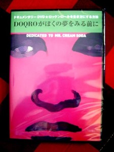 ★新品DOQROが僕の夢をみる前に★クリームソーダドキュメンタリ-