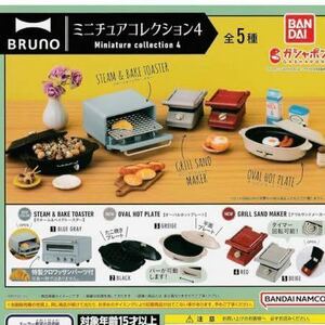 BRUNO ブルーノ☆ミニチュアコレクション4 グリルサンドメーカー　ベージュ☆新品未開封☆同梱可