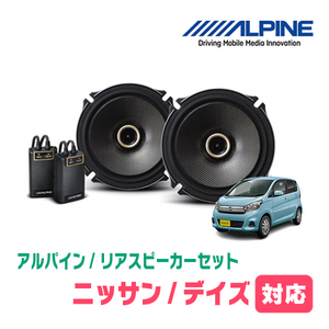 デイズ(B21系・H25/6～H31/3)用　リア/スピーカーセット　アルパイン / X-171C + KTX-M172B　(17cm/高音質モデル)