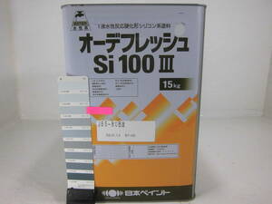 ■ＮＣ■ 水性塗料 コンクリ ブルー系 □日本ペイント オーデフレッシュSi100 III /シリコン 
