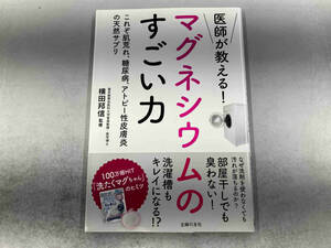 医師が教える!マグネシウムのすごい力 横田邦信