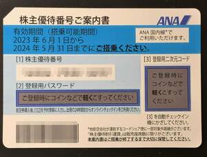 ANA 全日空 株主優待券 2024年5月31日まで　通知のみ