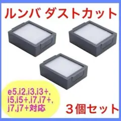 【新品未使用】ルンバ ダストカット フィルター 3個セット