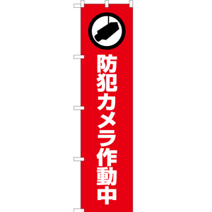 のぼり旗 2枚セット 防犯カメラ作動中 (赤) OKS-416