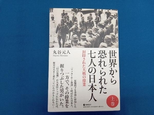 世界から恐れられた七人の日本人(上巻) 丸谷元人