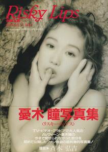 憂木瞳写真集　Risky Lips　撮影・斉木弘吉　帯付き　海王社　1994