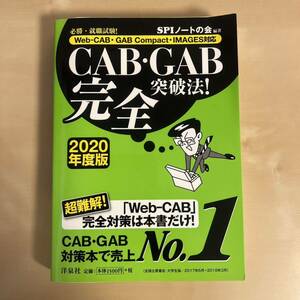 必勝・就職試験!CAB・GAB完全突破法! 2020年度版 Web-CAB・G…