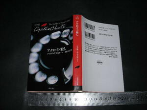 ’’「 アクロイド殺し　アガサ・クリスティー / 解説 笠井潔 」ハヤカワ文庫 / ポアロ