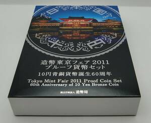◇造幣東京フェア2011プルーフ貨幣セット◇md382