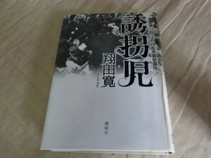 江戸川乱歩賞受賞★誘拐児(単行本)翔田寛／〔著〕 ★