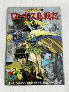 PCエンジン攻略本 ロードス島戦記 公式ガイド 角川書店