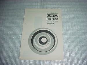 Lo-D HS-780スピーカーシステムの取扱説明書