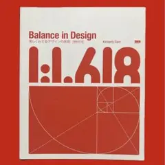 Balance in Design 美しくみせるデザインの原則(増補改訂版)