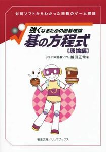 碁の方程式(原論編) 強くなるための囲碁理論 リュウブックス／越田正常(著者)