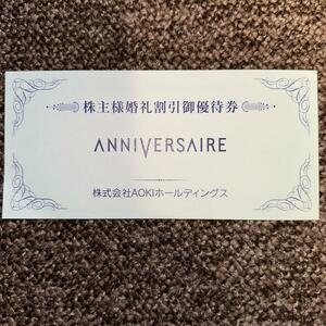 AOKI株主優待 ANNIVERSAIRE婚礼割引10万円割引