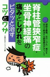 脊柱管狭窄症・坐骨神経痛の痛みとしびれをピタッと治すコツとワザ／主婦の友インフォス(編者)