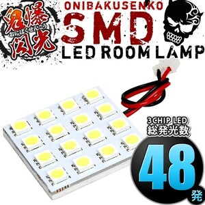 ルームランプ LED 鬼爆閃光 総発光数48発 NCP19 WiLL Vi(ウィル) [H12.1-H13.12] 1点セット