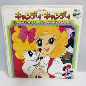 【EP】レコード 再生未確認 キャンディ キャンディ「あこがれのひと/ がんばれキャンディ」1977年 堀江美都子 ※ネコポス全国一律送料260円