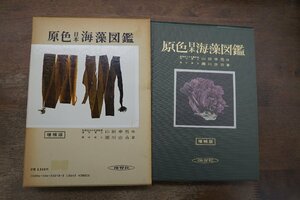 ●原色日本海藻図鑑　増補版　山田幸男序　瀬川宗吉著　保育社　定価3800円　昭和58年