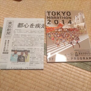 東京マラソン　2014　オフィシャルプログラム　東京新聞　保存版